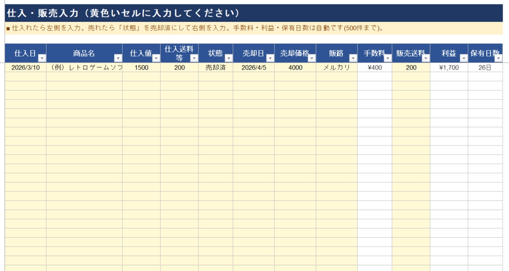 せどり・転売の方向け|仕入れ・在庫・利益 まるごと管理シート【Excel】