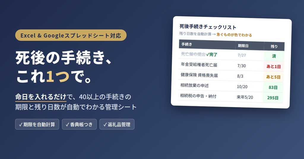 「迷わないための死後の手続き完全チェックシート(香典帳・返礼品管理つき)」
