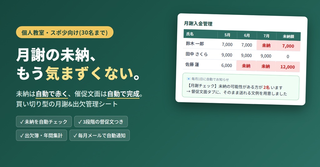 「月謝の未納、もう気まずくない。教室・スポ少向け 月謝&出欠管理シート(自動チェック機能つき)」