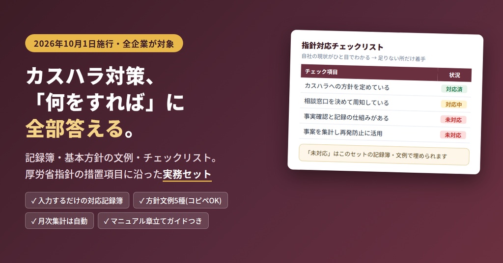 【2026年10月義務化対応】カスハラ対応記録セット(記録簿・基本方針文例5種・指針チェックリスト)