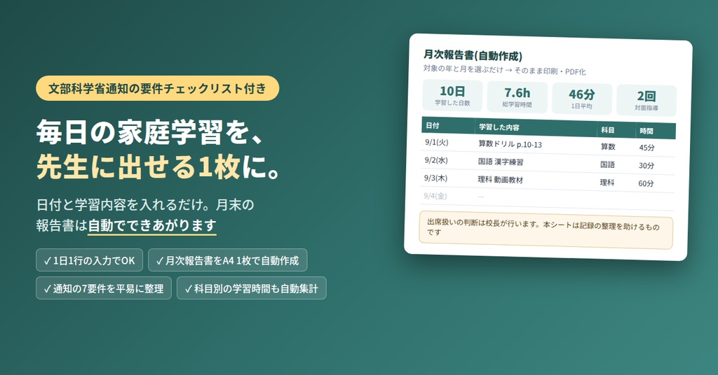 不登校の家庭学習記録シート(ライト版)日々の記録から担任提出用の月次報告書を自動作成/文部科学省通知の出席扱い要件・成績評価要件のチェックリスト付き