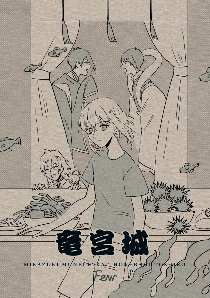 竜宮城