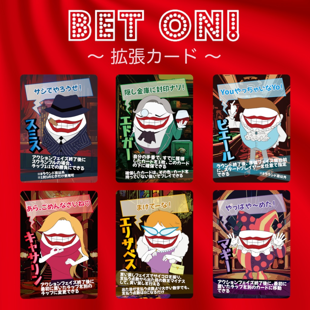 BET ON! 拡張カード