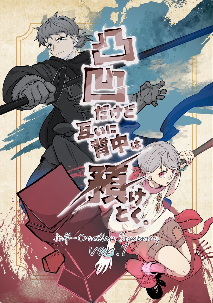 創作まとめ【凸凹だけど互いに背中は預けとく。】ver.1