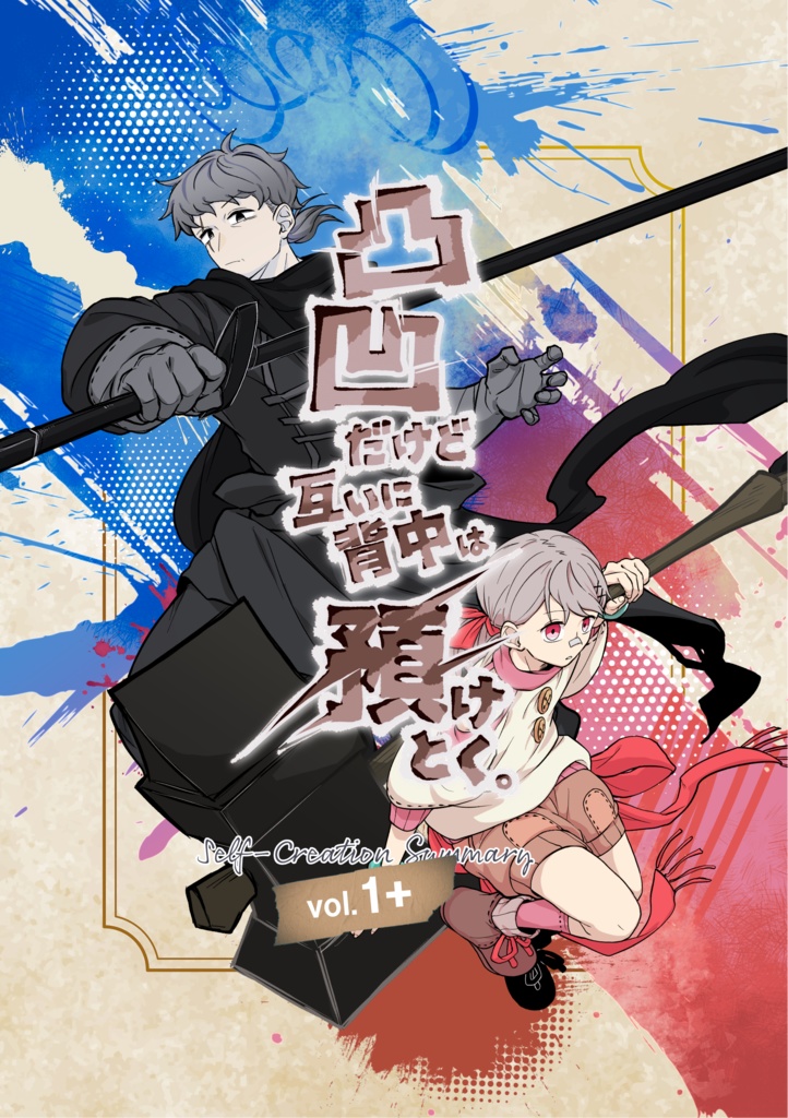 自創作本「凸凹だけど互いに背中は預けとく。」vol.1＋