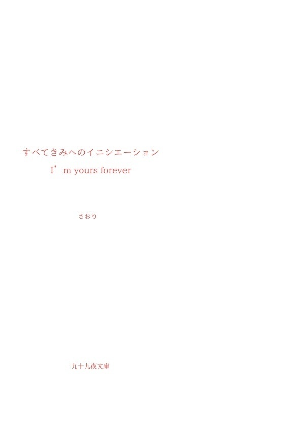 すべてきみへのイニシエーション