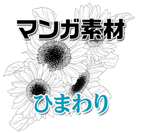 マンガ背景素材 ひまわり 花 植物 マンガitアシスタント Boothショップ Booth