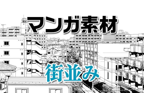 マンガ背景素材 日本の街並み 都会 マンション 風景 マンガitアシスタント Boothショップ Booth