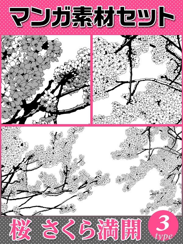 マンガ背景素材セット 桜 さくら 満開 春の花 日本 入学 卒業 マンガitアシスタント Boothショップ Booth