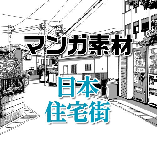 マンガ背景素材 自動販売機のある住宅街 街並み 日本 マンガitアシスタント Boothショップ Booth