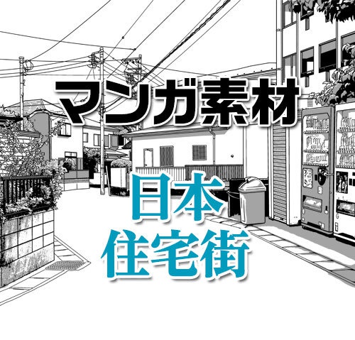 マンガ背景素材（自動販売機のある住宅街 街並み 日本）