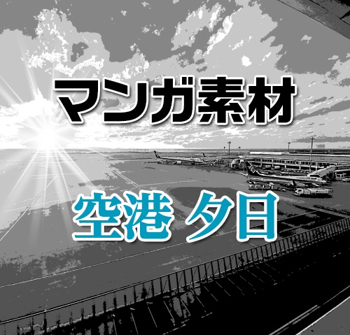 マンガ背景素材（空港 夕日）