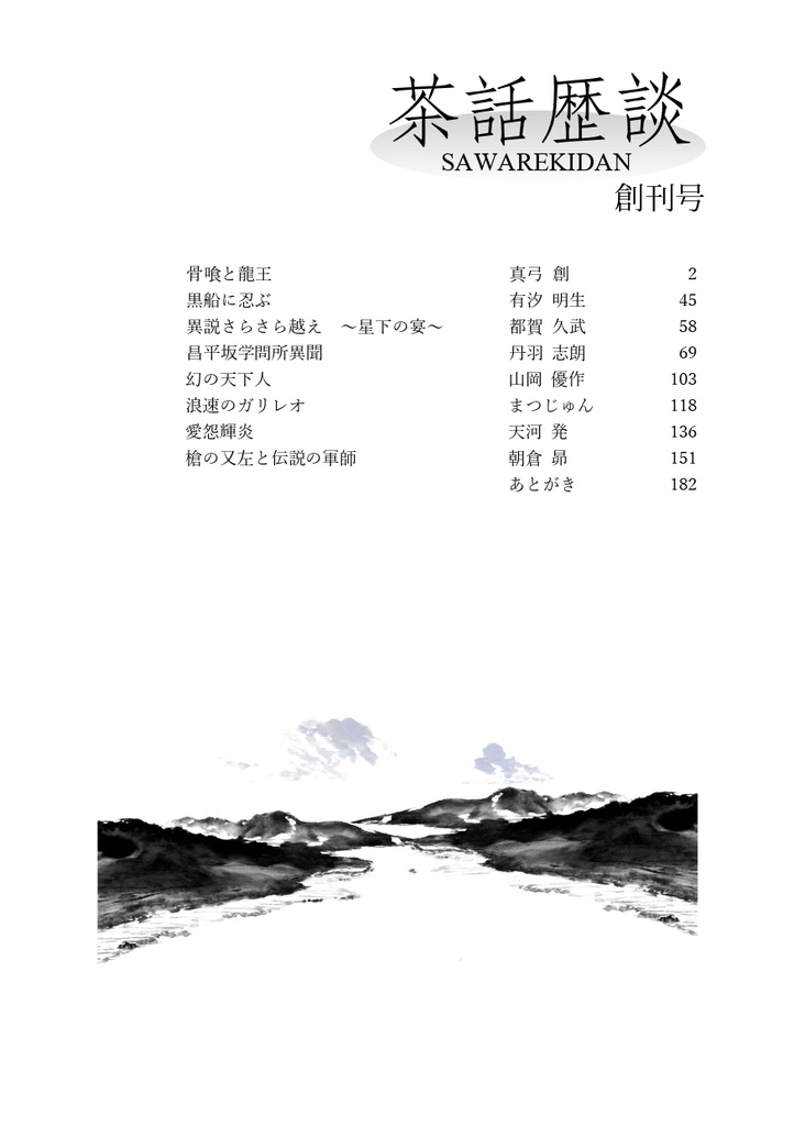 茶話歴談 創刊号(PDF版)