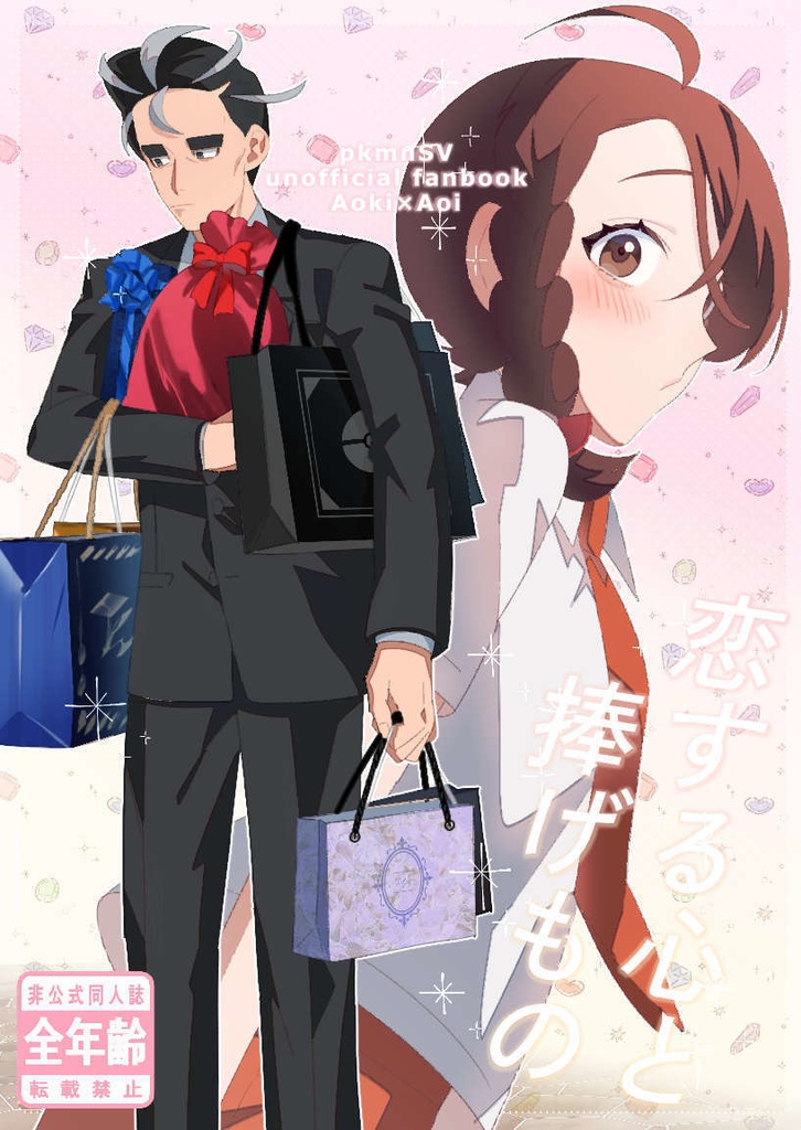 恋する心と捧げもの&すべてはあなたの空のうち（リバーシブル本）
