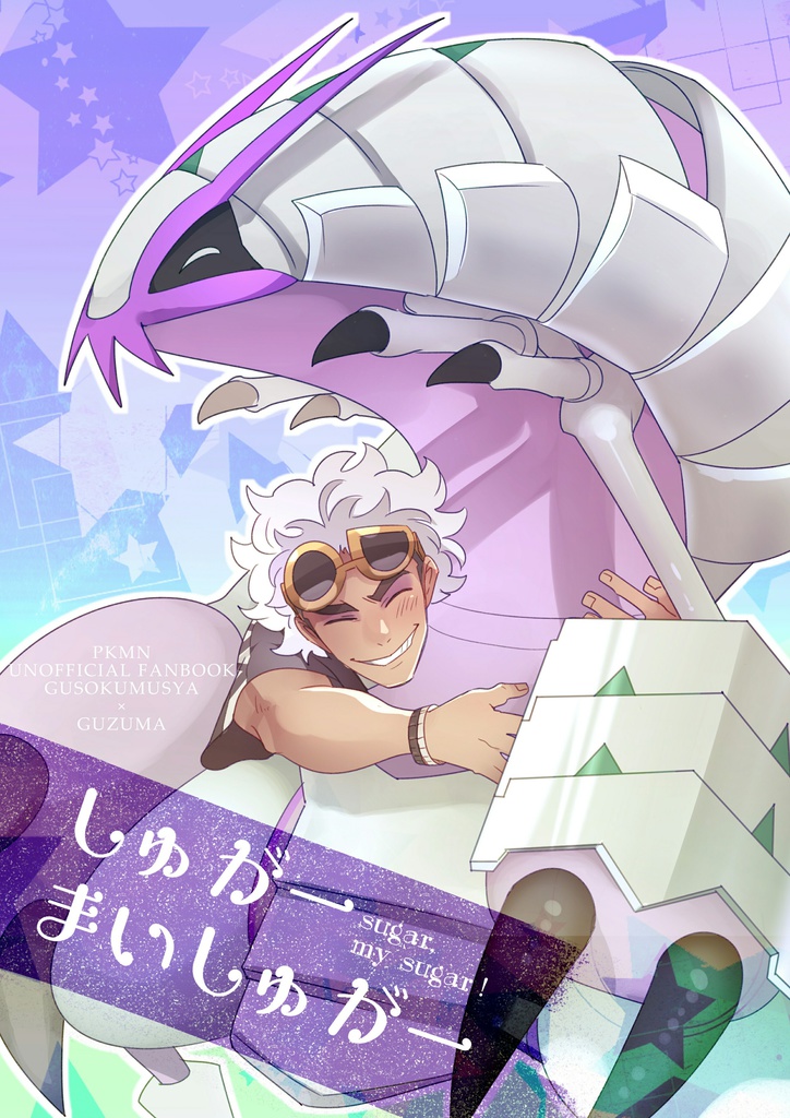 しゅがーまいしゅがー