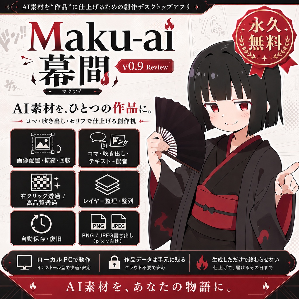 Maku-ai v0.9 Review — AI素材を“作品”にする創作机【Windows / 無料】