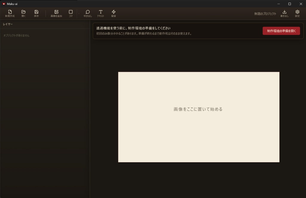 Maku-ai v0.9 Review — AI素材を“作品”にする創作机【Windows / 無料】