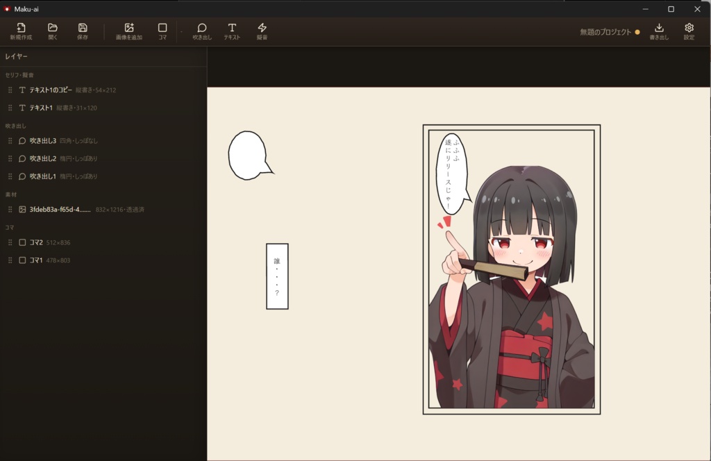 Maku-ai v0.9 Review — AI素材を“作品”にする創作机【Windows / 無料】