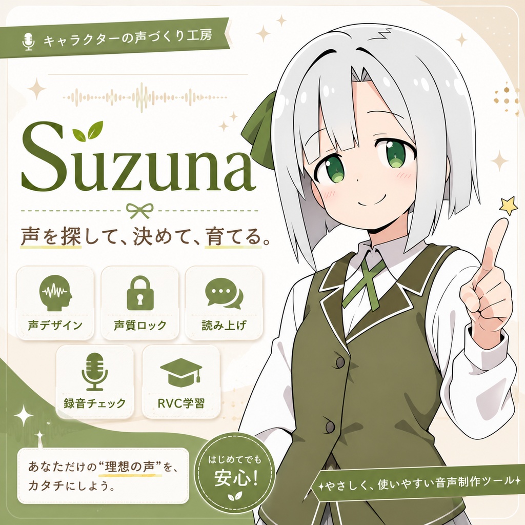 Suzuna ～キャラクターボイス製作統合ワークスペース