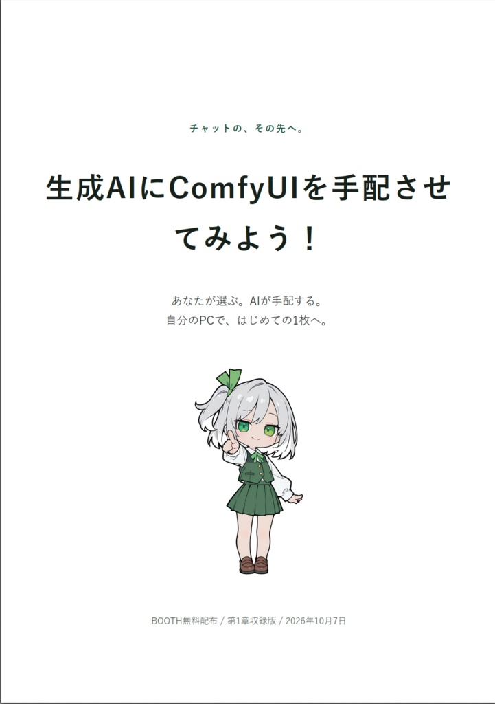 生成AIにComfyUIを手配させてみよう！