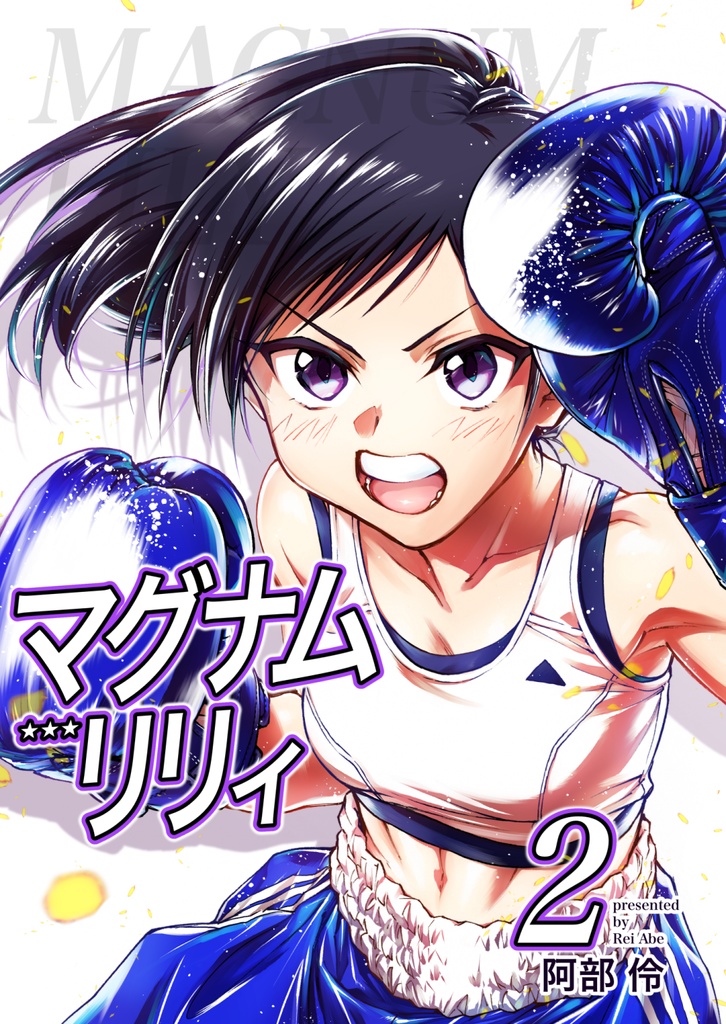 マグナムリリィ(2)/Magnum Lily Vol.2