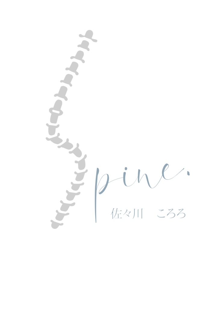 se夢本『Spine.』【再録】