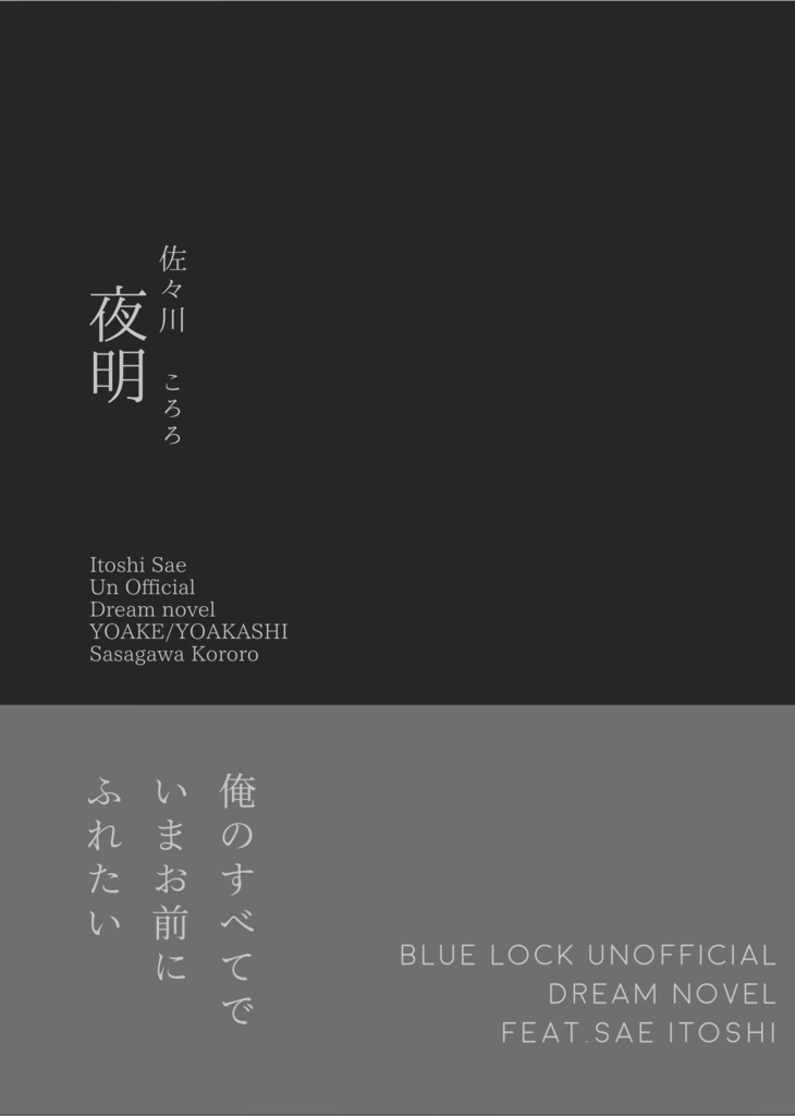 se夢本【夜明】