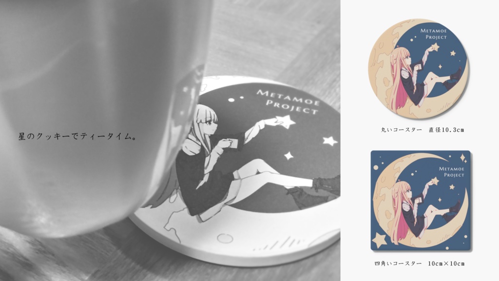 コースター -星のクッキーでティータイム-