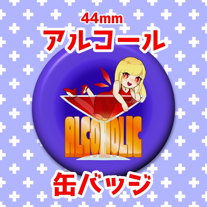 ALCOHOLIC 缶バッジ