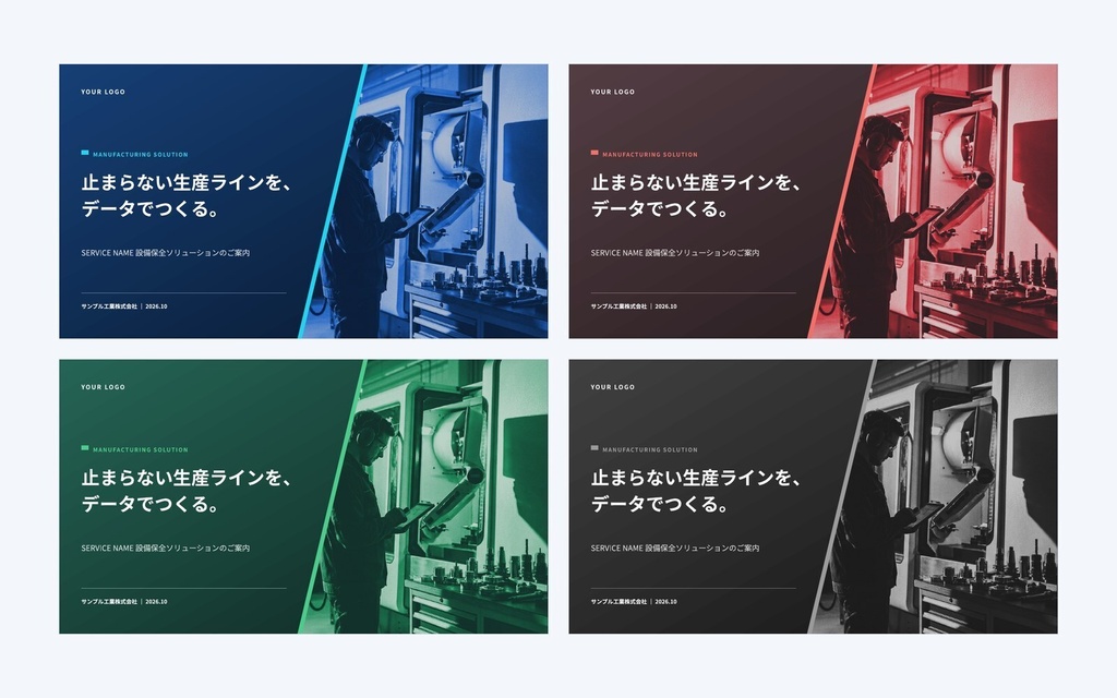 Deck Standard 製造業・BtoB商社|営業資料・提案書・会社紹介・ホワイトペーパー(PowerPoint・Googleスライド)