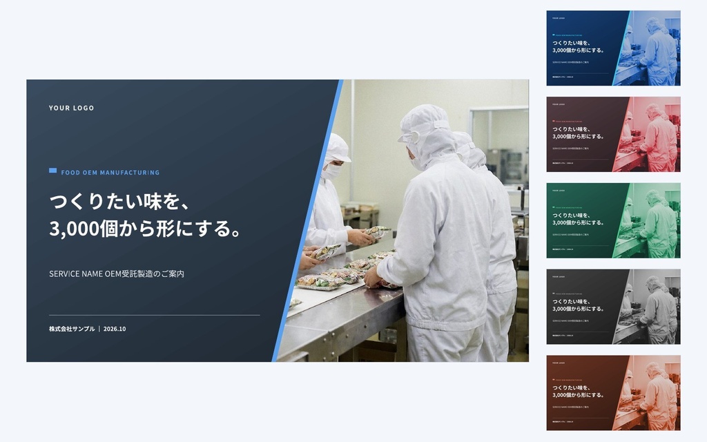Deck Standard 食品メーカー・OEM|営業資料・提案書・会社紹介・ホワイトペーパー(PowerPoint・Googleスライド)