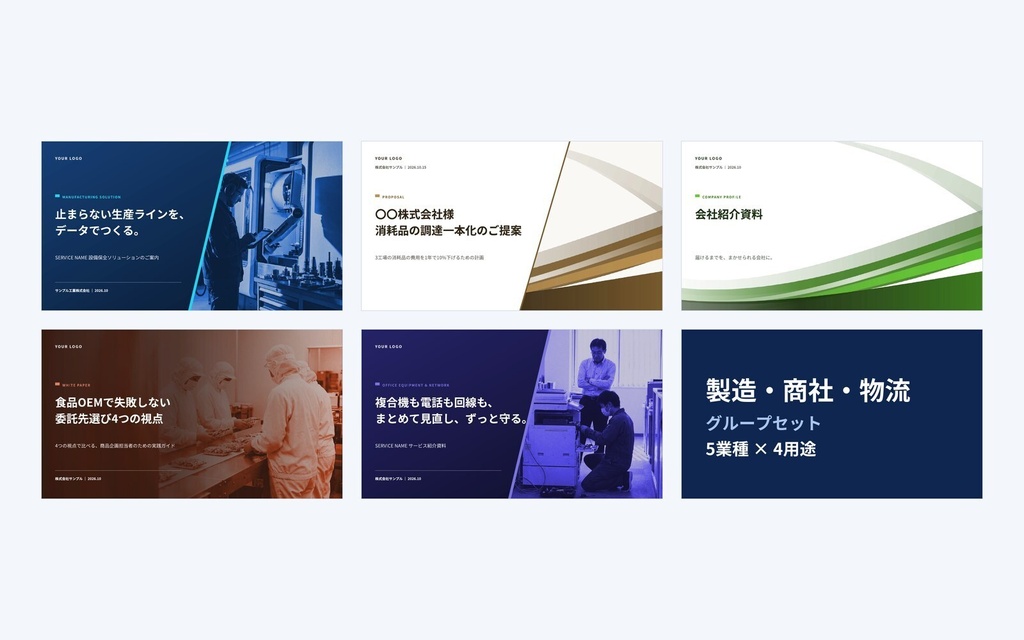 Deck Standard グループセット|製造・商社・物流(5業種×4用途)営業資料・提案書テンプレート