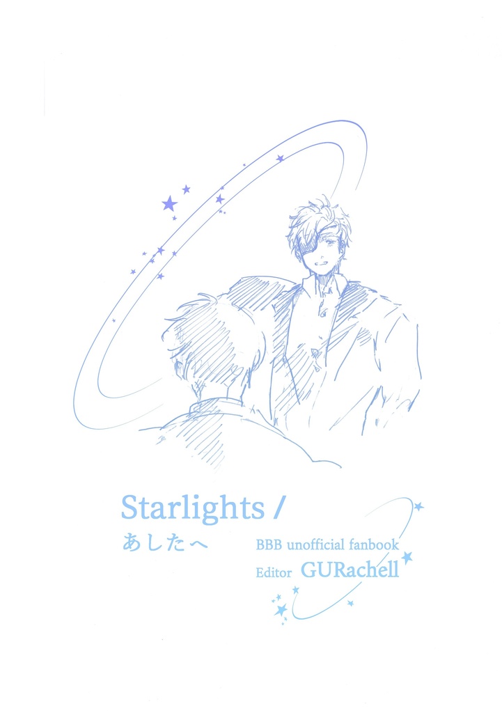 Starlights／あしたへ