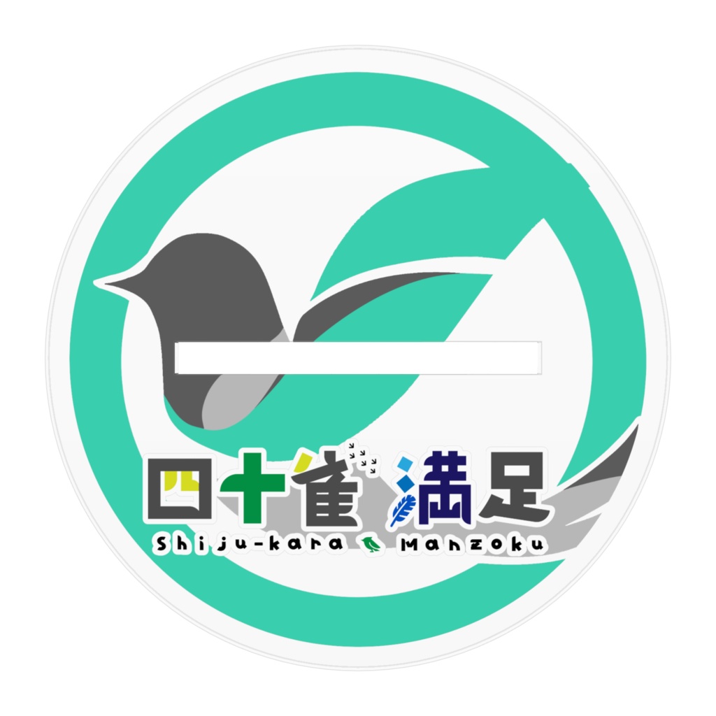 四十雀満足 アクリルスタンド(3Dイラストキービジュアルver.)