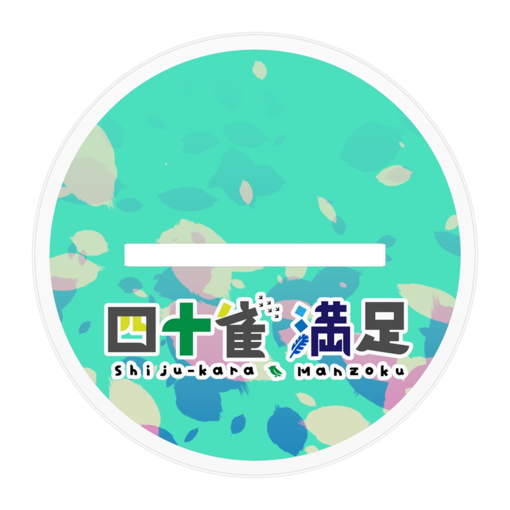 四十雀満足 アクリルスタンド(通常立ち絵ver.)