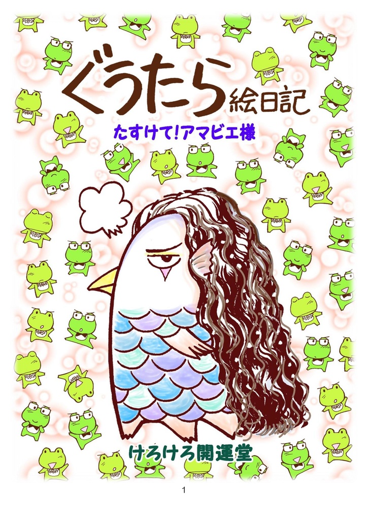 ぐうたら絵日記　たすけて！アマビエ様