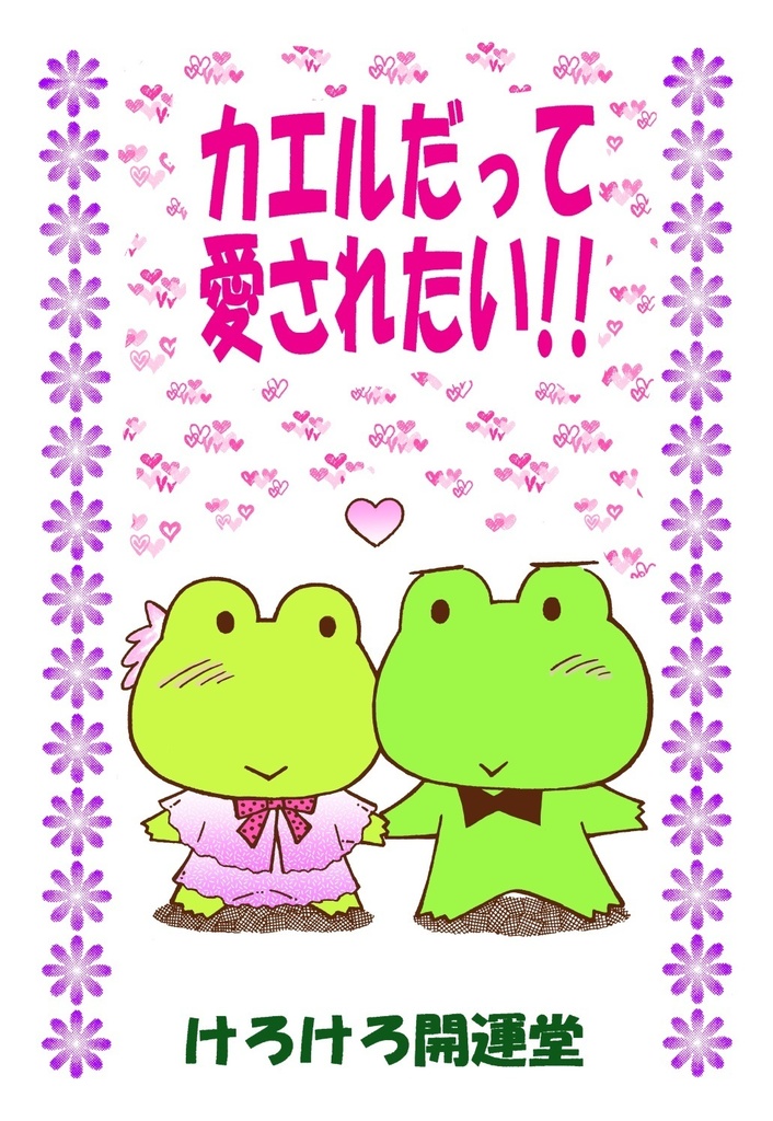 カエルだって愛されたい！