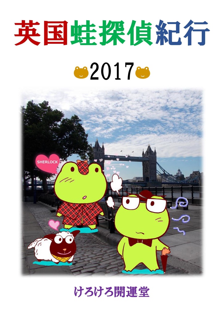 英国蛙探偵紀行2017