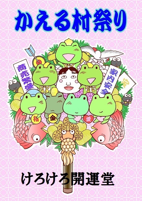 かえる村祭り絵日記2020