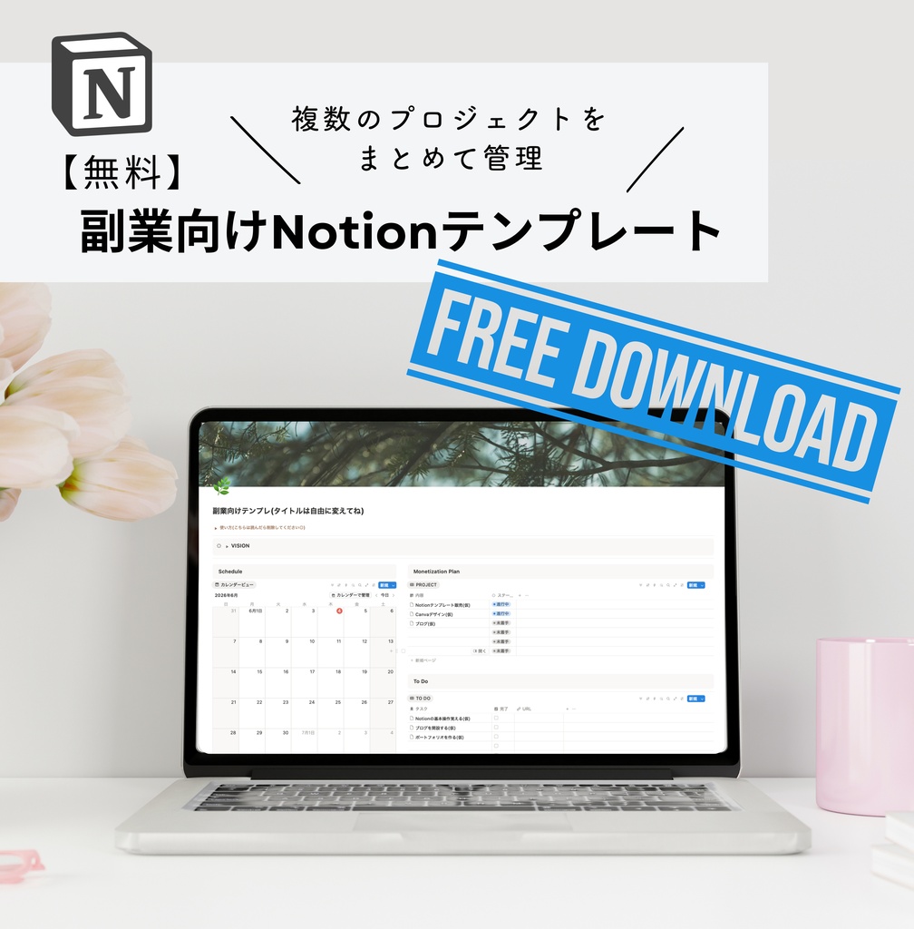 副業向けNotionテンプレート【無料】