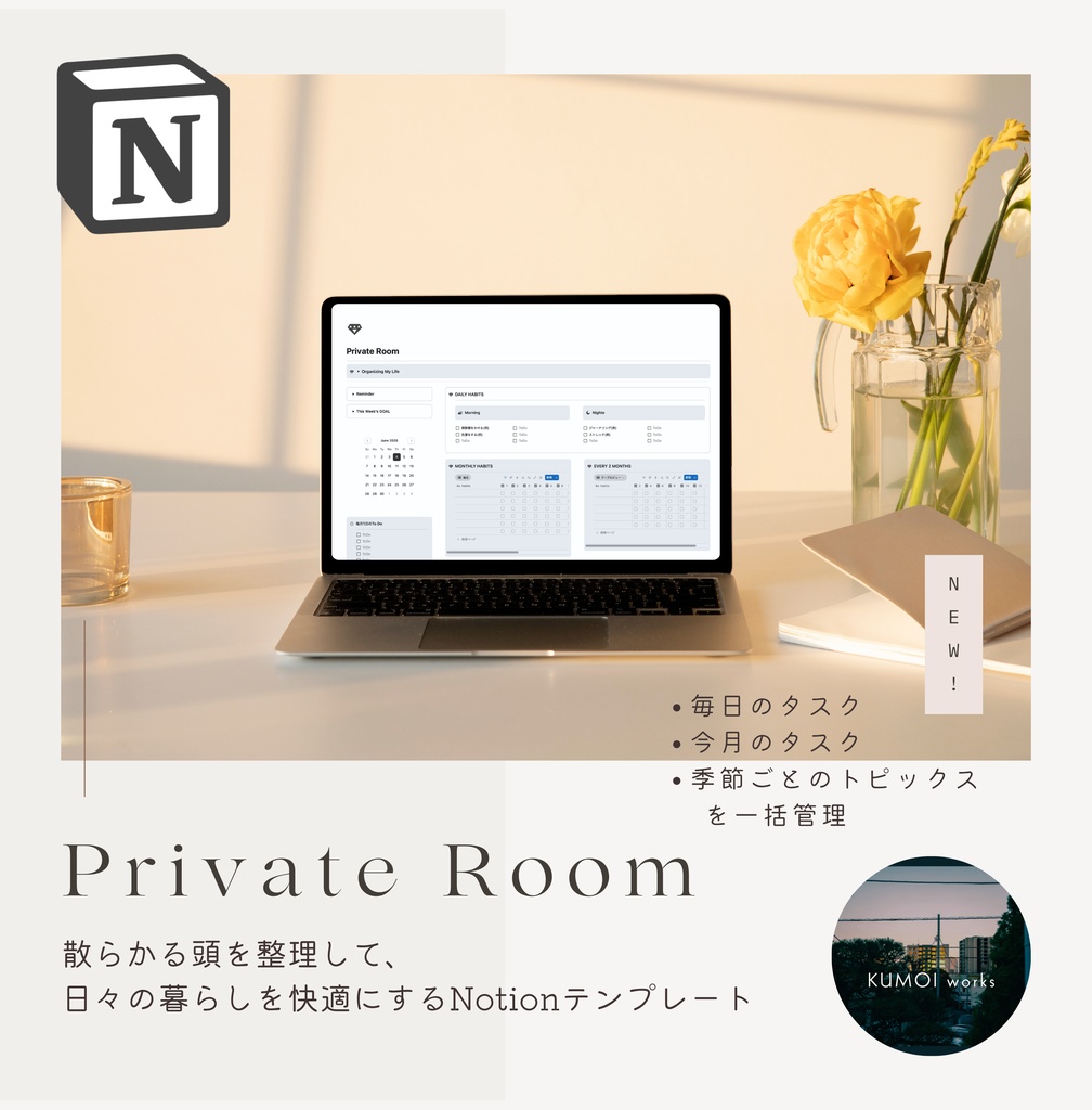 Private Room(散らかる頭を整理して、日々の暮らしを快適にするテンプレート)