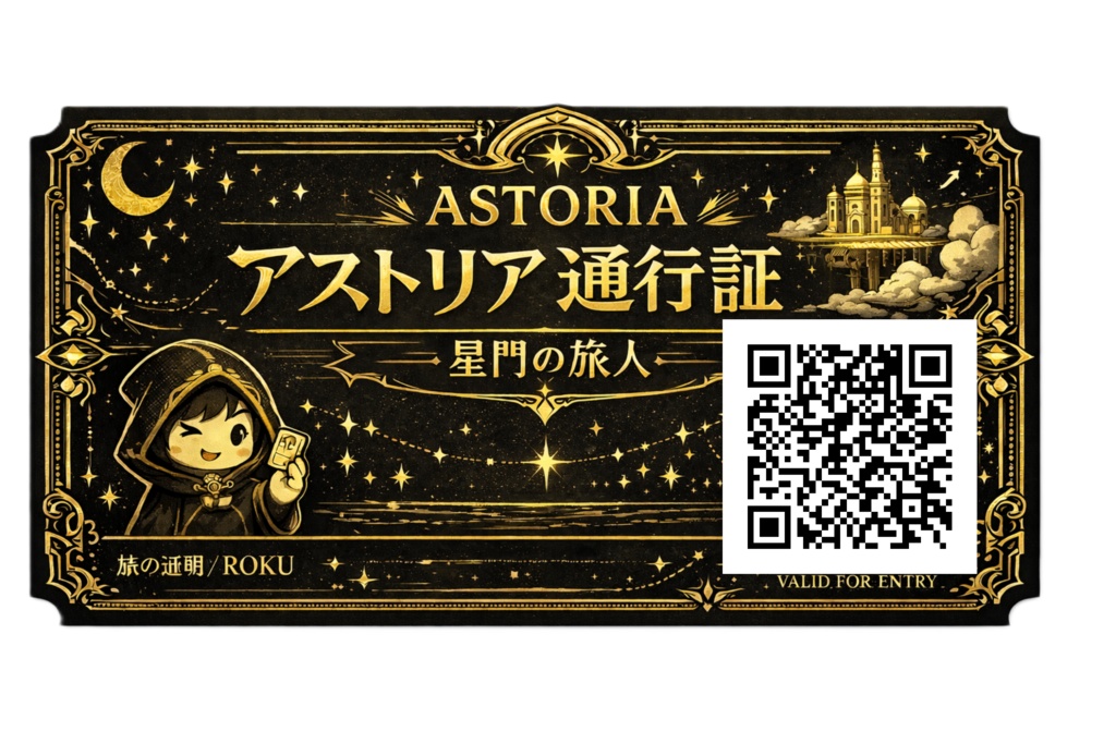 【  制作応援アイテム  】 アストリア通行証（QR付き）