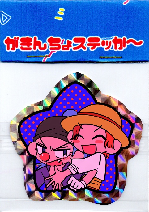 がきんちょステッか～