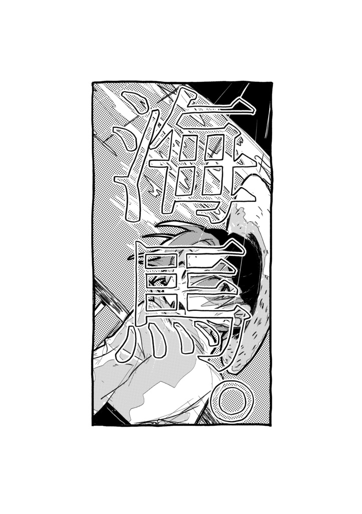 海馬。