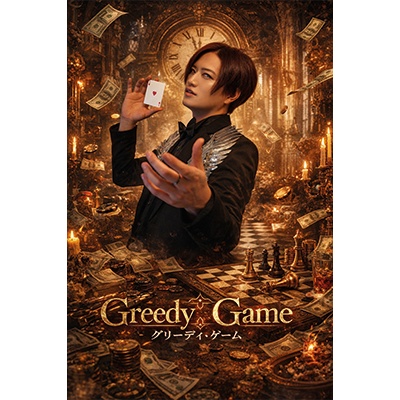 Greedy Game（グリーディ・ゲーム）