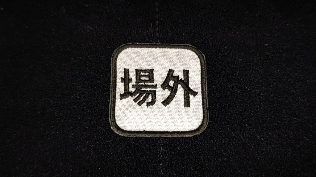 「場外」パッチ