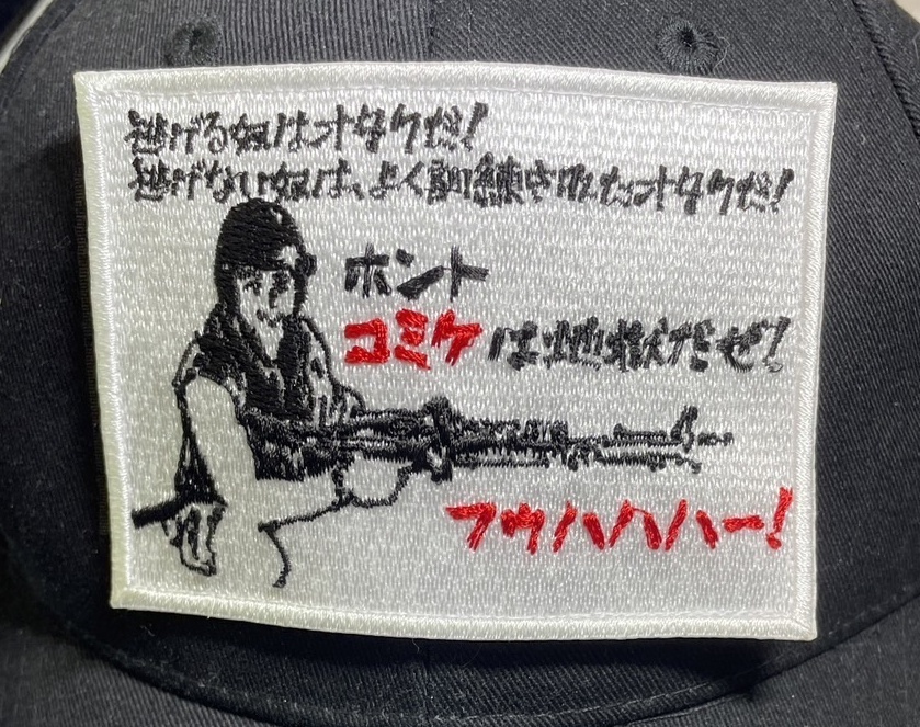 コミケは地獄パッチ