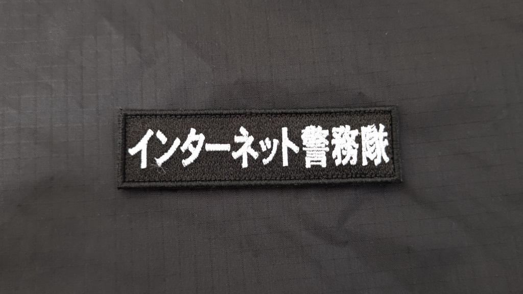 インターネット警務隊　刺繍パッチ