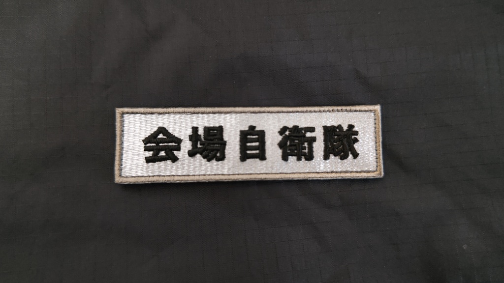 会場自衛隊（空）パッチ