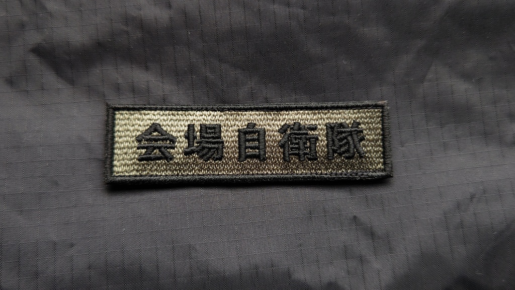 会場自衛隊（陸）パッチ